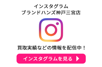 ブランドハンズ神戸三宮店のインスタグラム問合せ