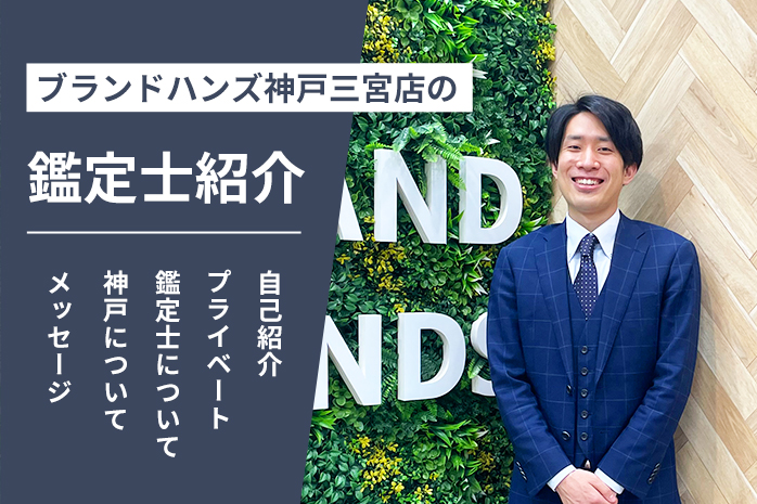 ブランドハンズ神戸三宮店の鑑定士紹介-岡田