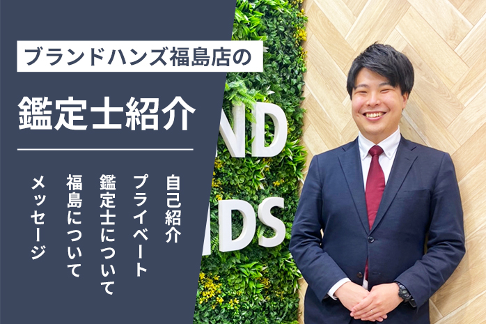 ブランドハンズ福島店の鑑定士紹介-松山