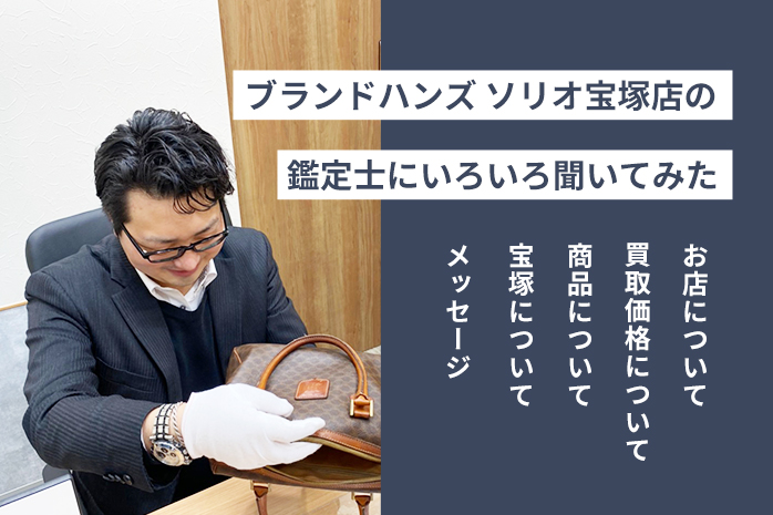 ブランド鑑定士にブランドハンズソリオ宝塚店をいろいろ聞いてみた