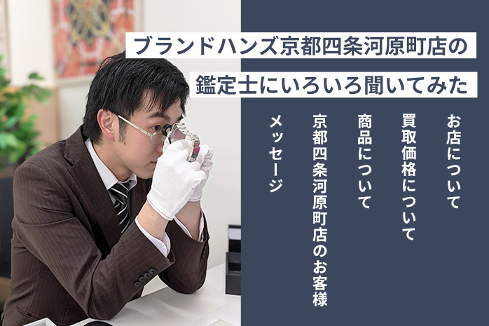 ブランド鑑定士にブランドハンズ京都四条河原町店をいろいろ聞いてみたa