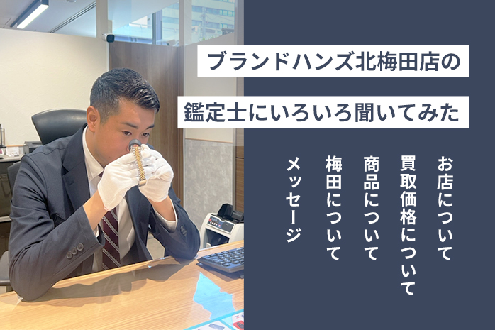 ブランド鑑定士にブランドハンズ北梅田店をいろいろ聞いてみた
