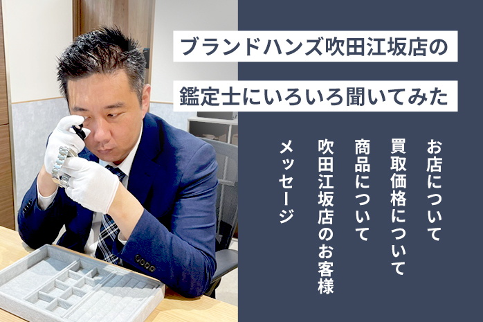 ブランド鑑定士にブランドハンズ吹田江坂店をいろいろ聞いてみた