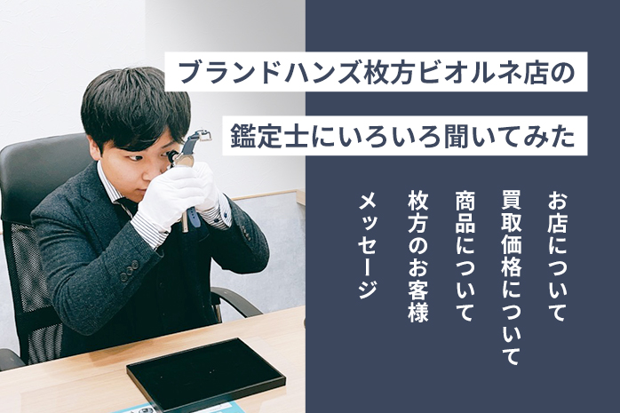ブランド鑑定士にブランドハンズ枚方ビオルネ店をいろいろ聞いてみた