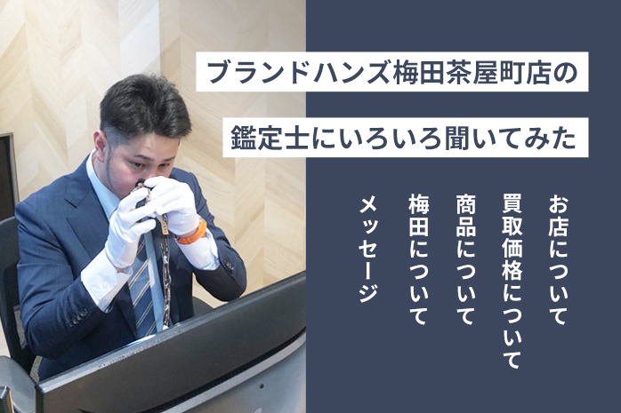 ブランド鑑定士にブランドハンズ梅田茶屋町店をいろいろ聞いてみた