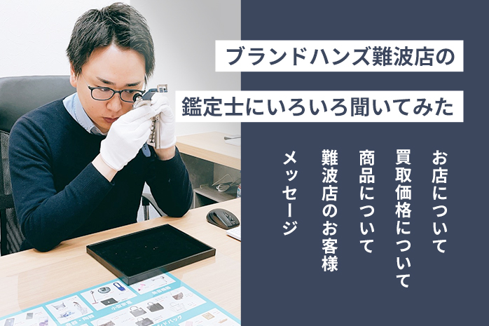 ブランド鑑定士にブランドハンズ難波店をいろいろ聞いてみた