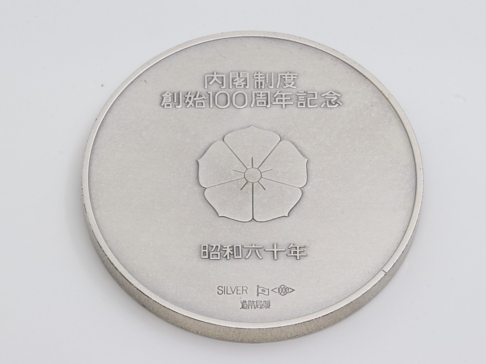 内閣制度創始100年銀貨背面