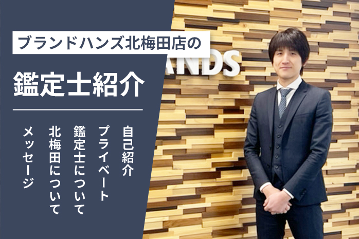 ブランドハンズ北梅田店の鑑定士紹介-古川