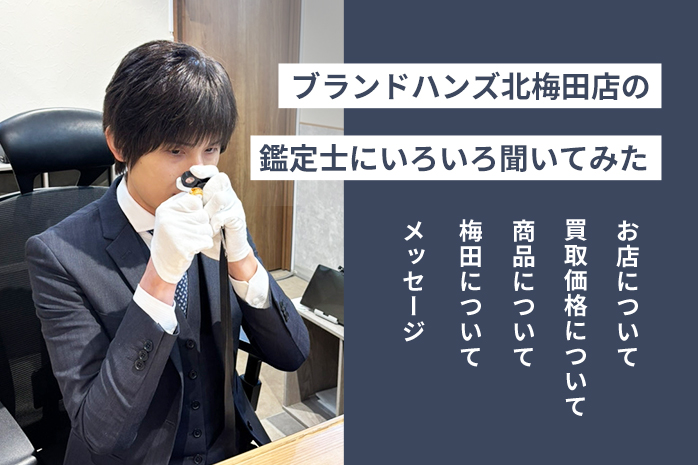 ブランド鑑定士にブランドハンズ北梅田店を鑑定士古川にいろいろ聞いてみた