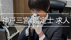 三宮鑑定士求人と鑑定士古川