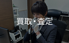 鑑定士古川の買取査定