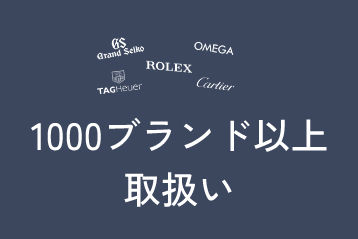 1000ブランド以上取扱い