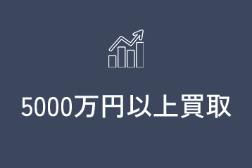 5000万円以上買取
