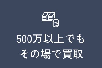 500万以上でもその場で買取