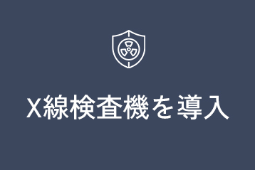X線検査機を導入