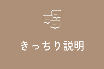 きっちり説明