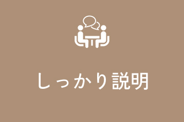 しっかり説明
