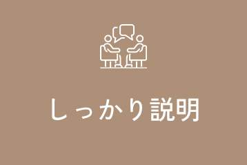 しっかり説明
