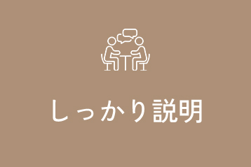 しっかり説明