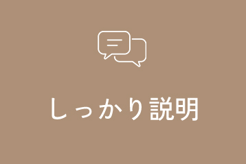 しっかり説明