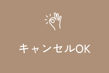 キャンセルOK