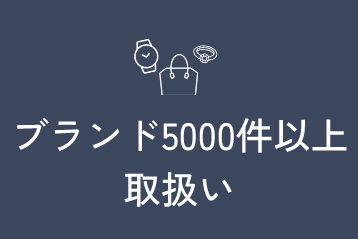 ブランド5000件以上取扱い