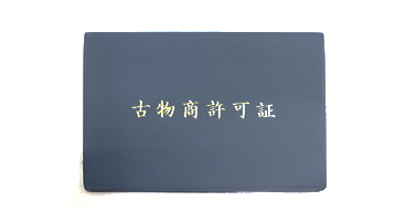 ブランドハンズ古物商許可証