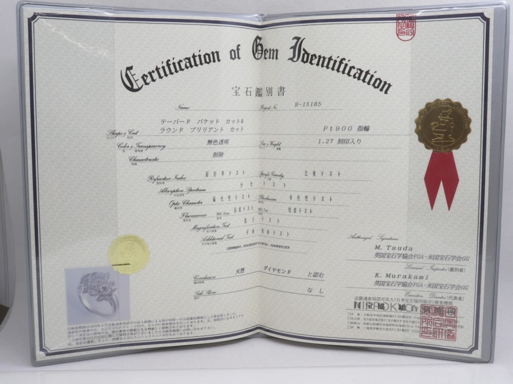 プラチナPt900のダイヤリング鑑別書