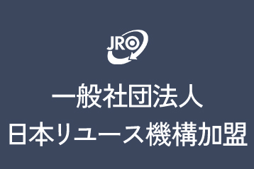 一般社団法人日本リユース機構に加盟
