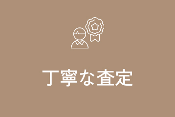 丁寧な査定