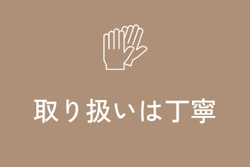 丁寧に取扱います
