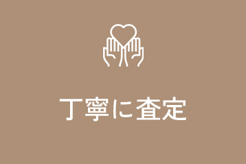 丁寧に査定