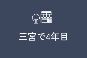 三宮で4年目