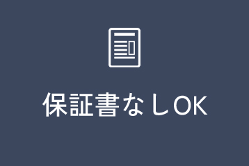 保証書なしOK