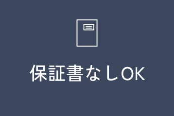 保証書なしOK