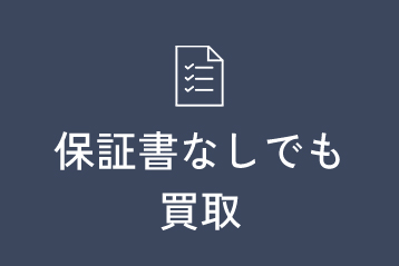 保証書なしでも買取