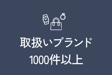 取扱いブランド1000件以上