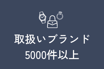 取扱いブランド5000件以上