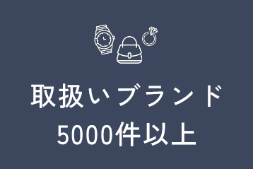 取扱いブランド5000件以上