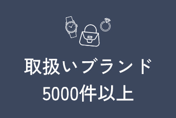 取扱いブランド5000件以上