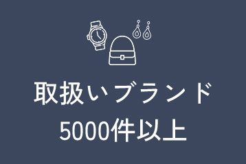 取扱いブランド5000件以上