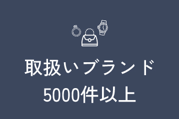 取扱いブランド5000件以上