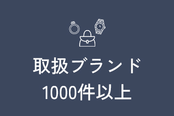 取扱ブランド1000件以上