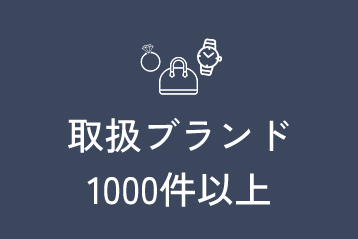 取扱ブランド1000件以上