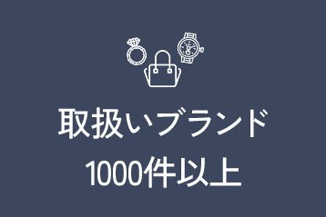 取扱ブランド1000件以上