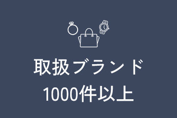 取扱ブランド1000件以上