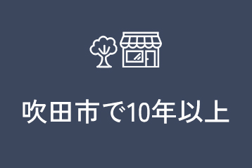 吹田市で10年以上
