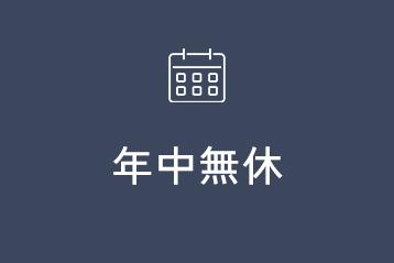 年中無休