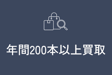 年間200本以上買取
