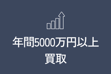 年間5000万円以上買取